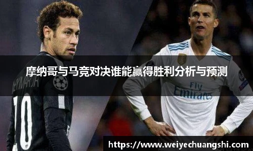摩纳哥与马竞对决谁能赢得胜利分析与预测