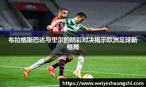 布拉格斯巴达与里尔的精彩对决揭示欧洲足球新格局