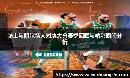 骑士与凯尔特人对决大分赛季回顾与精彩瞬间分析