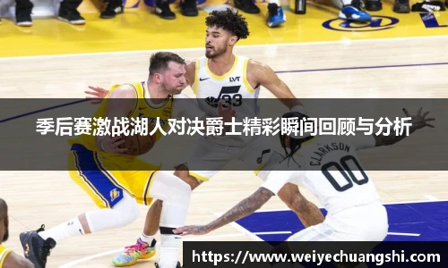 季后赛激战湖人对决爵士精彩瞬间回顾与分析