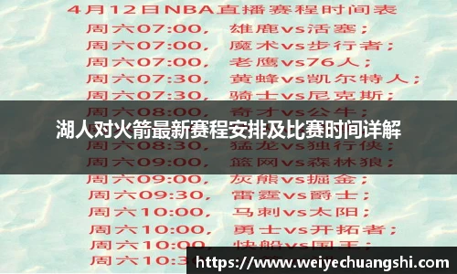 湖人对火箭最新赛程安排及比赛时间详解