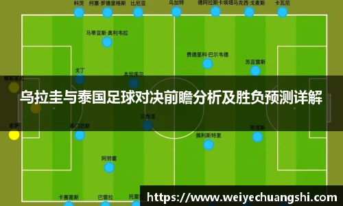 乌拉圭与泰国足球对决前瞻分析及胜负预测详解