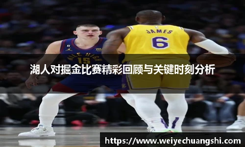 湖人对掘金比赛精彩回顾与关键时刻分析