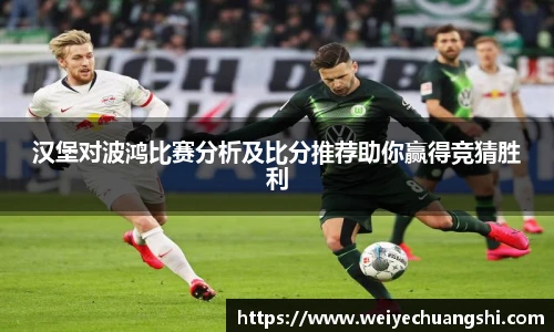 汉堡对波鸿比赛分析及比分推荐助你赢得竞猜胜利