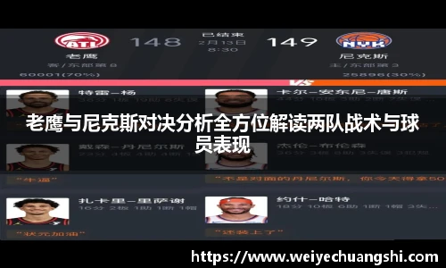 老鹰与尼克斯对决分析全方位解读两队战术与球员表现