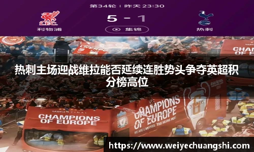 热刺主场迎战维拉能否延续连胜势头争夺英超积分榜高位